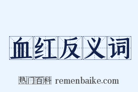 血红反义词是什么意思的图片